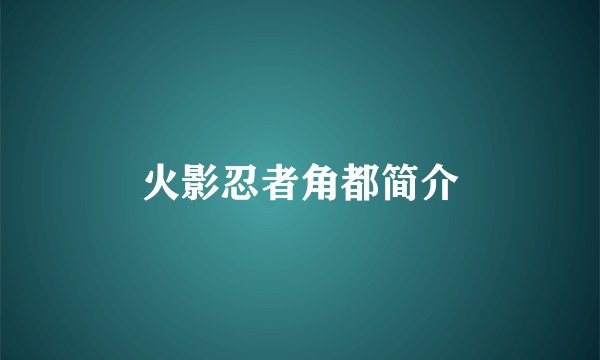 火影忍者角都简介