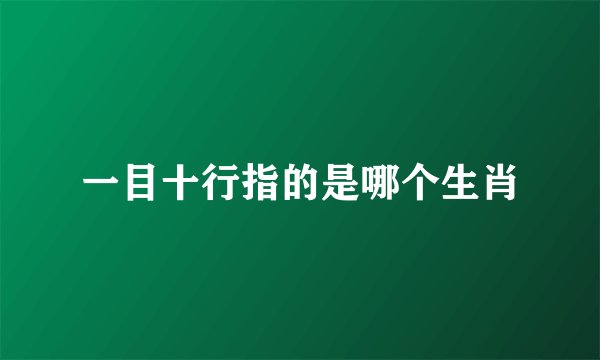 一目十行指的是哪个生肖