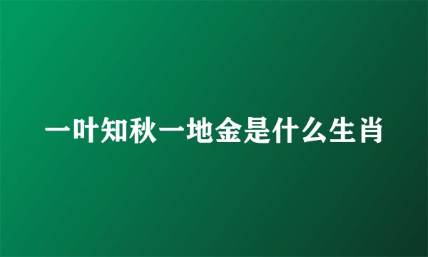 一叶知秋一地金是什么生肖