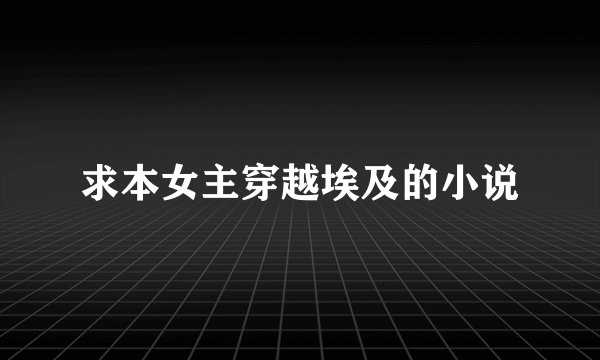 求本女主穿越埃及的小说