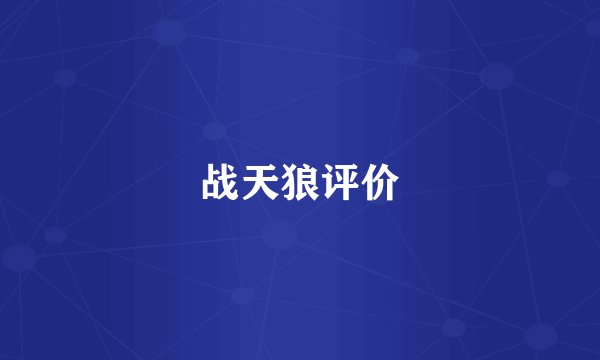 战天狼评价