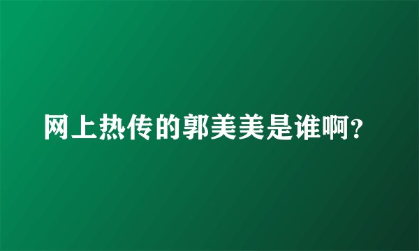 网上热传的郭美美是谁啊？