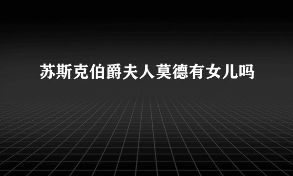 苏斯克伯爵夫人莫德有女儿吗