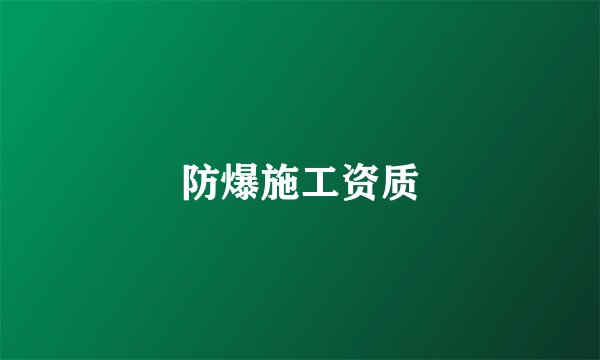 防爆施工资质