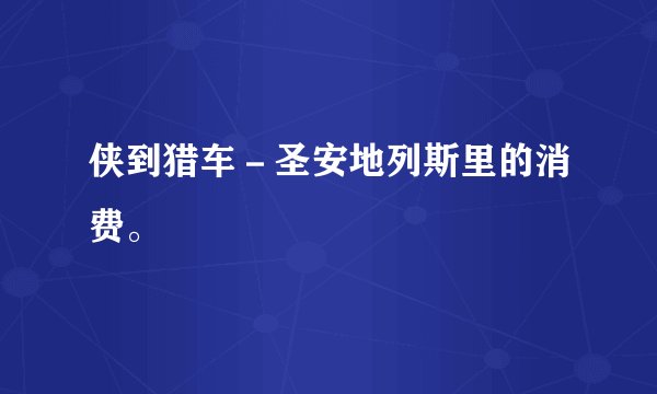 侠到猎车-圣安地列斯里的消费。