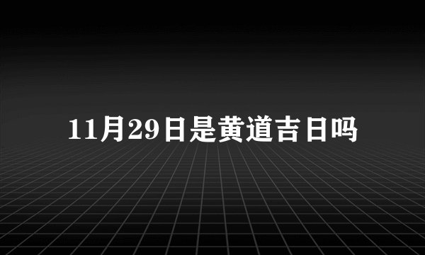 11月29日是黄道吉日吗