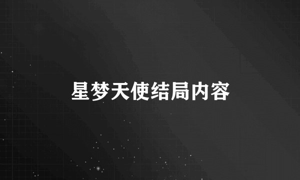 星梦天使结局内容