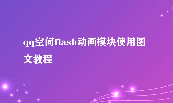 qq空间flash动画模块使用图文教程