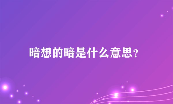 暗想的暗是什么意思？