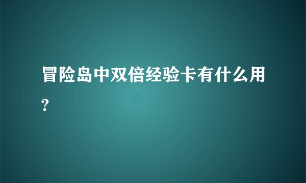 冒险岛中双倍经验卡有什么用?
