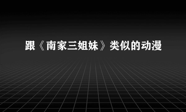 跟《南家三姐妹》类似的动漫