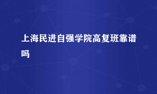 上海民进自强学院高复班靠谱吗