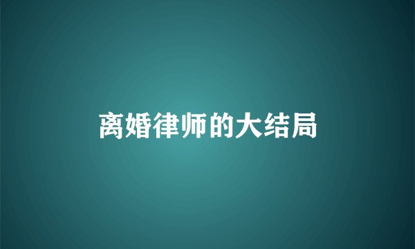 离婚律师的大结局