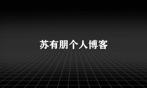 苏有朋个人博客