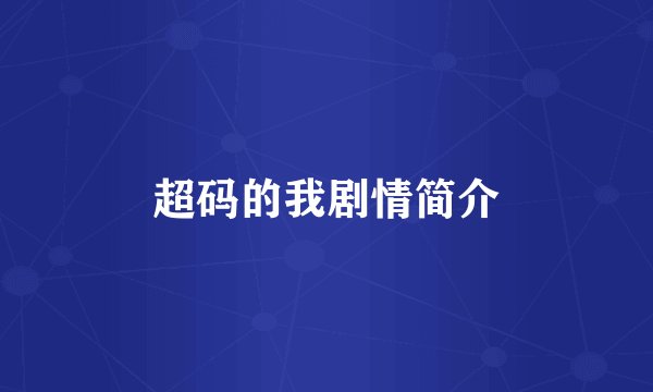 超码的我剧情简介