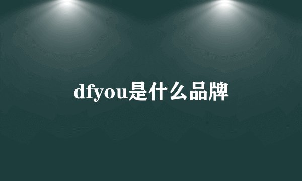 dfyou是什么品牌