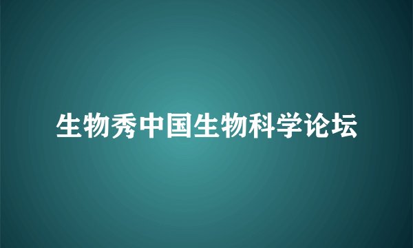 生物秀中国生物科学论坛