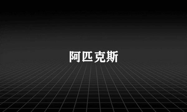 阿匹克斯