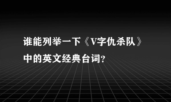 谁能列举一下《V字仇杀队》中的英文经典台词？