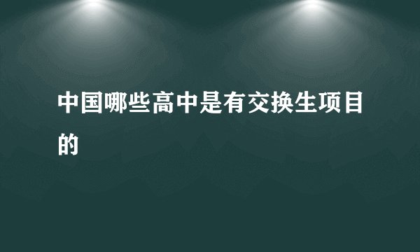 中国哪些高中是有交换生项目的