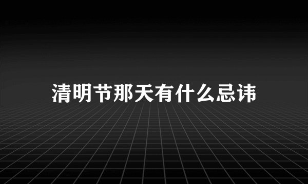清明节那天有什么忌讳