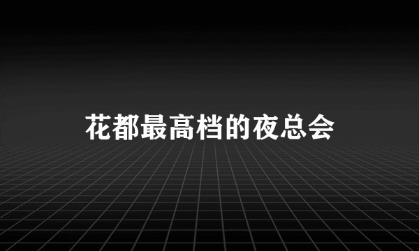 花都最高档的夜总会