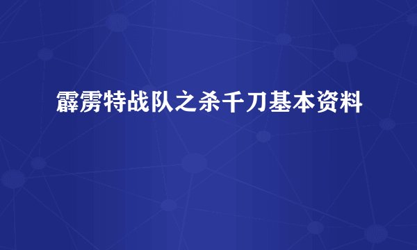 霹雳特战队之杀千刀基本资料