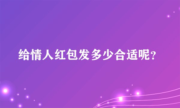 给情人红包发多少合适呢?