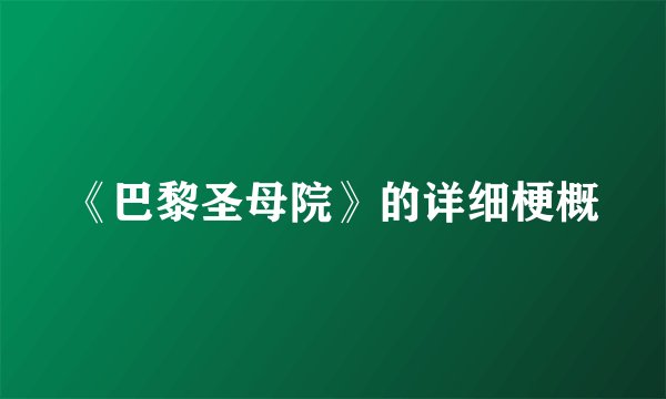 《巴黎圣母院》的详细梗概