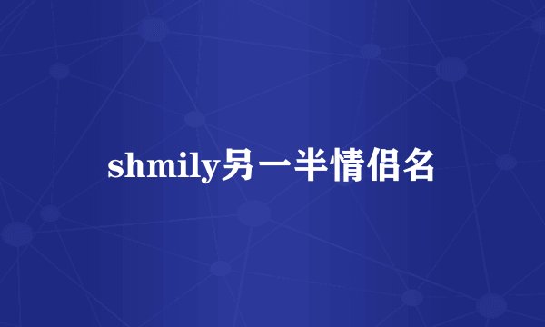 shmily另一半情侣名