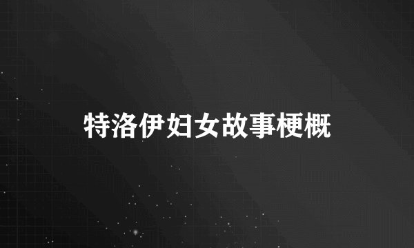 特洛伊妇女故事梗概