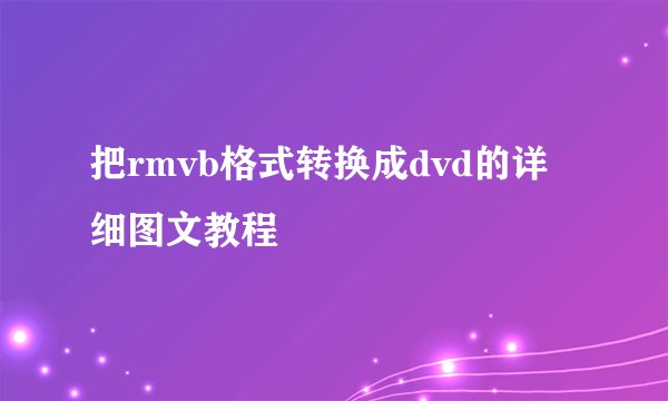把rmvb格式转换成dvd的详细图文教程