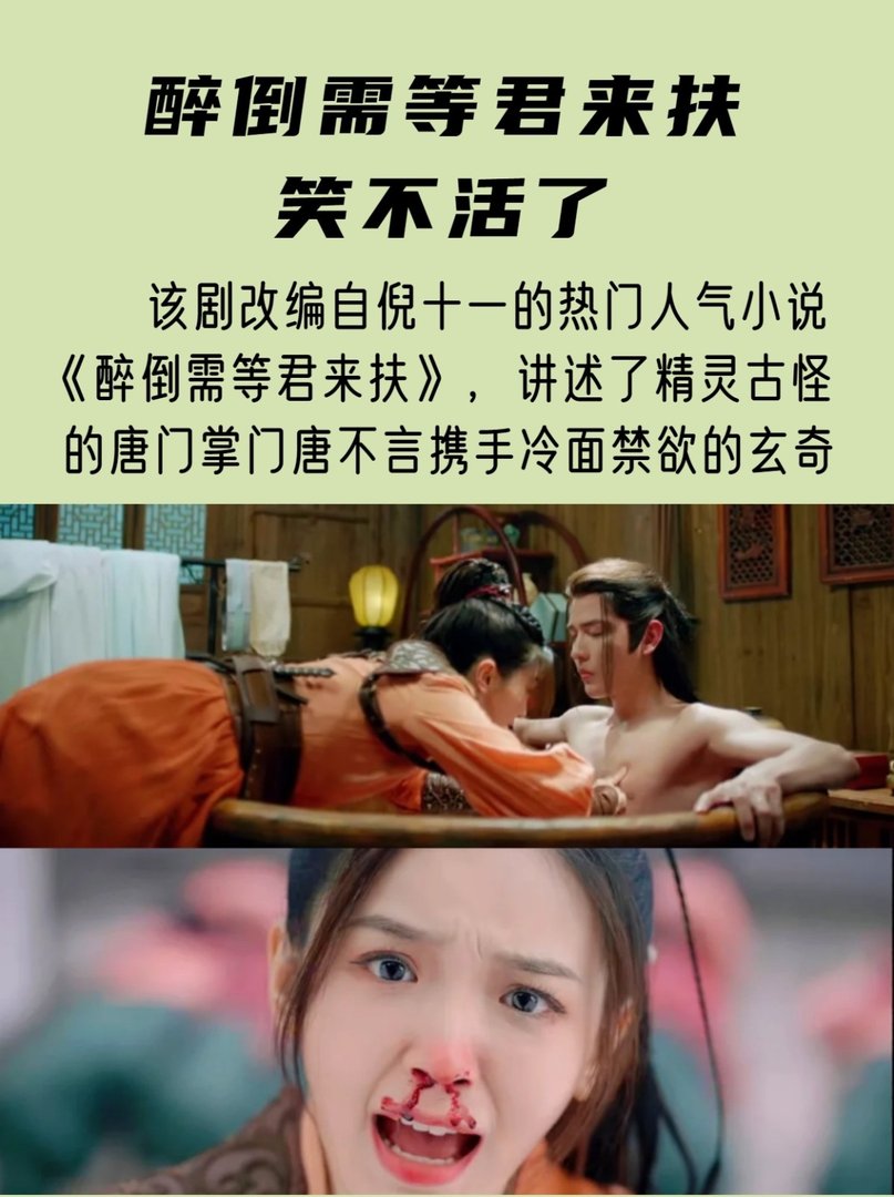 醉倒需等君来扶，笑不活了