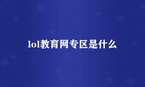 lol教育网专区是什么