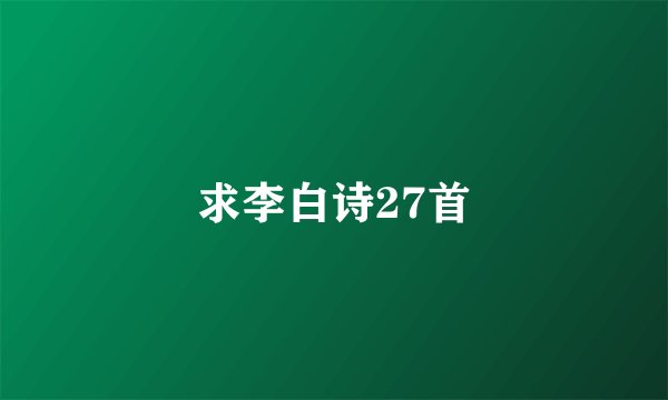 求李白诗27首