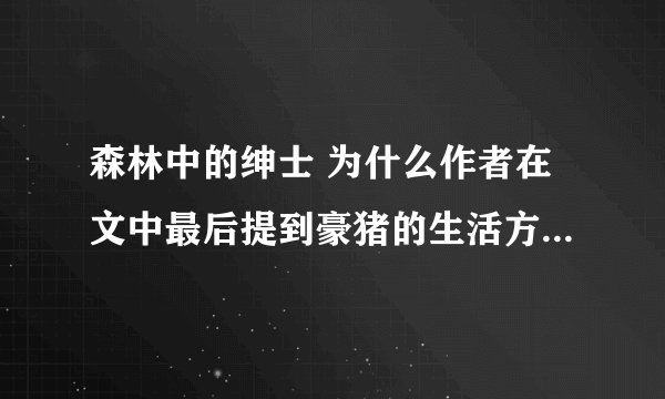 森林中的绅士 为什么作者在文中最后提到豪猪的生活方式让人心寒?