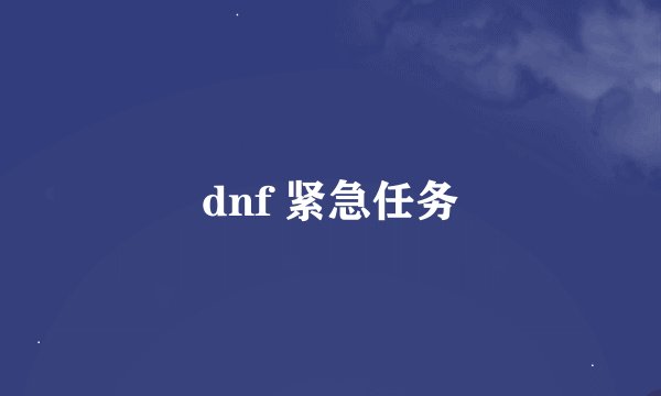 dnf 紧急任务