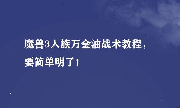 魔兽3人族万金油战术教程，要简单明了！