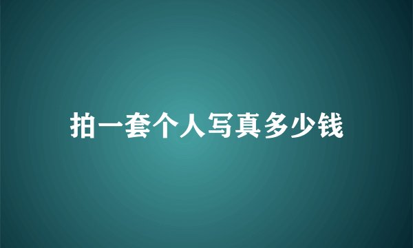 拍一套个人写真多少钱