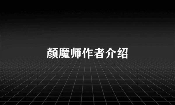 颜魔师作者介绍