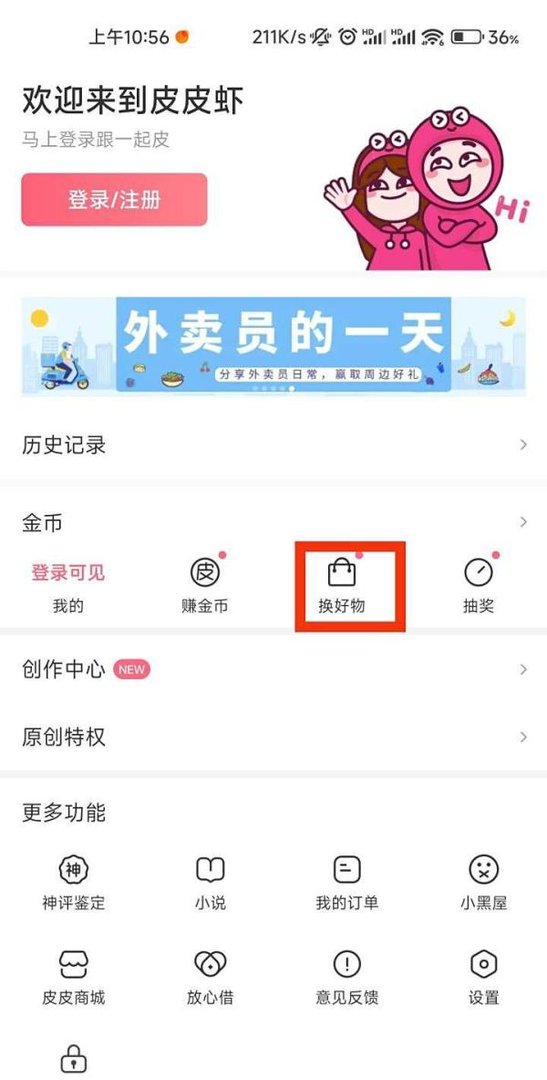 皮皮虾的换好物在哪里