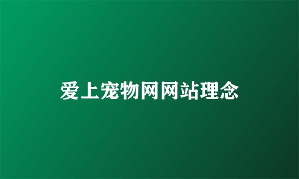 爱上宠物网网站理念