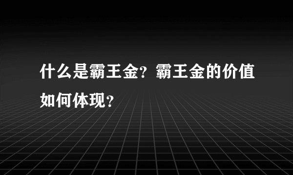 什么是霸王金?霸王金的价值如何体现?