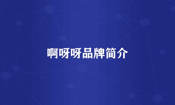 啊呀呀品牌简介