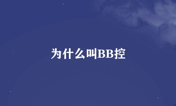 为什么叫BB控