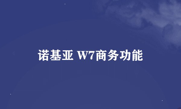 诺基亚 W7商务功能