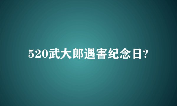 520武大郎遇害纪念日?