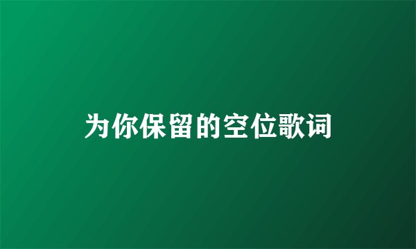 为你保留的空位歌词