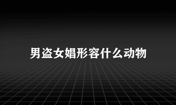 男盗女娼形容什么动物