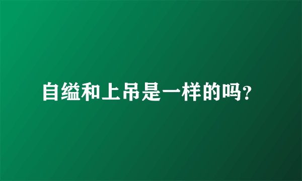 自缢和上吊是一样的吗？